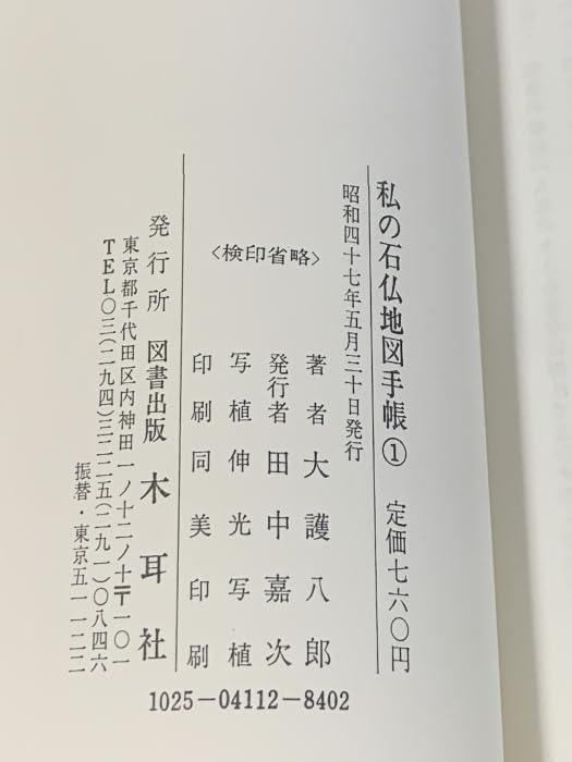 日本の石仏 全10巻 Amazon.co.jp: 私の石仏地図手帳 全10巻 セット 木耳社 大護八郎
